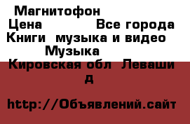 Магнитофон Akai Gx-F15 › Цена ­ 6 000 - Все города Книги, музыка и видео » Музыка, CD   . Кировская обл.,Леваши д.